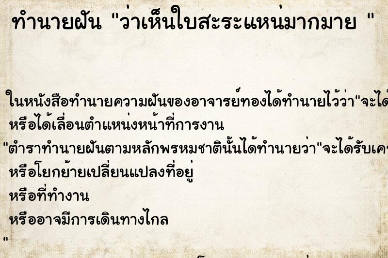 ทำนายฝันทำนายฝันว่าเห็นใบสะระแหน่มากมาย